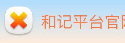 和记平台官网 logo